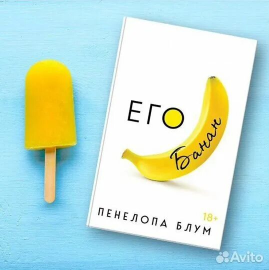 Это его банан. Его банан книга. Его банан книга пенелопа блум. Банан венглби. Блум пенелопа "его банан".