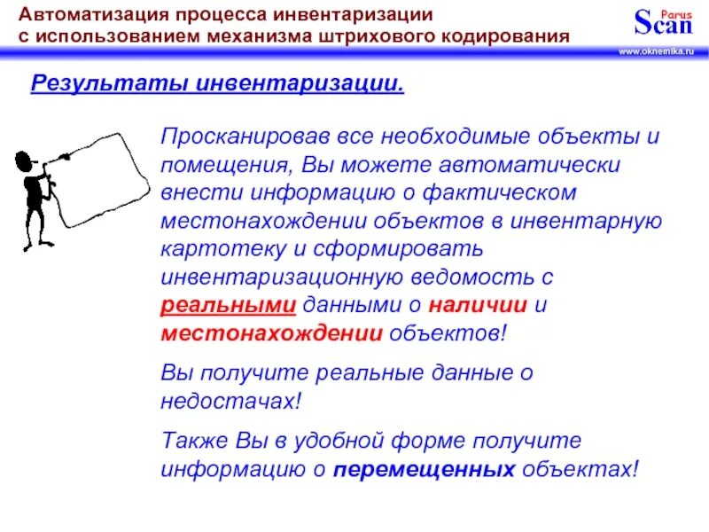 Инвентаризация образования. Процесс инвентаризации. Результаты инвентаризации. Итоги инвентаризации фиксируются в. Автоматизация процесса инвентаризации.