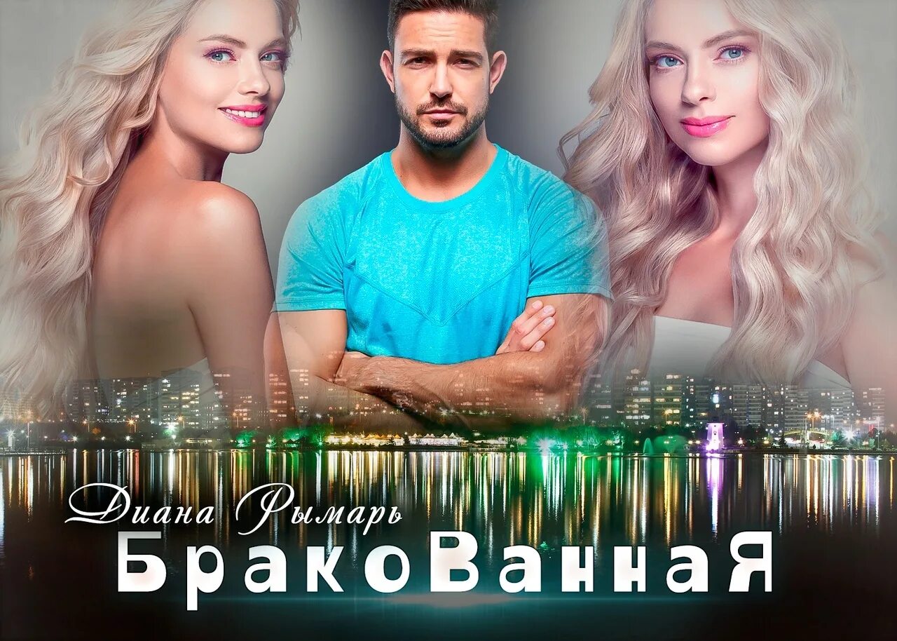 Рымарь девственница. Бракованная диана рымарь. бракованная диана рымарь книга. дианы рымарь вики.
