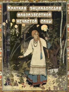 Язык нечистой силы