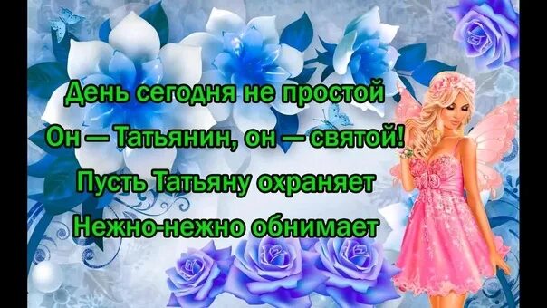 С днем татьяны. С татьяниным днём открытки красивые. Татьянин день поздравления от зайки. Татьянин день открытки с поздравлениями. Татьянин день зайка поздравляет.