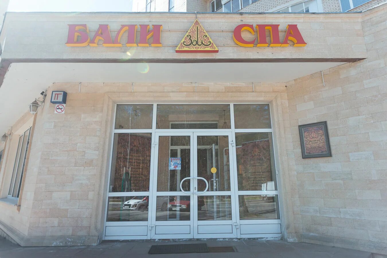 Бали спа люкс зеленоград 315. Бали спа люкс зеленоград 315. Бали люкс к315 зеленоград. Бали люкс к315 зеленоград. Бали спа люкс зеленоград.