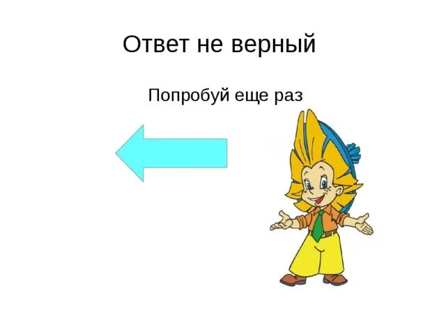 Попробуй подсказать. Попробуй еще раз. Попробуй еще раз картинка для детей. Неправильно попробуй ещё раз. Надпись попробуй еще раз.