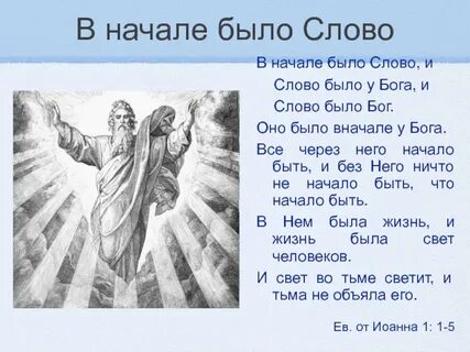 Сначала было слово и слово было бог