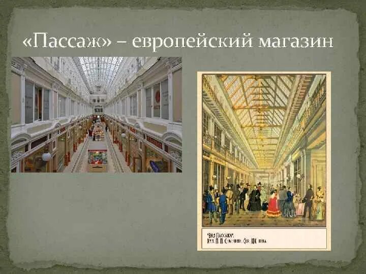 Мастер пассажа. Европейский Пассаж Владивосток. ТЦ Европейский Пассаж Владивосток. Пассажи в Европы. Пассаж это в литературе.