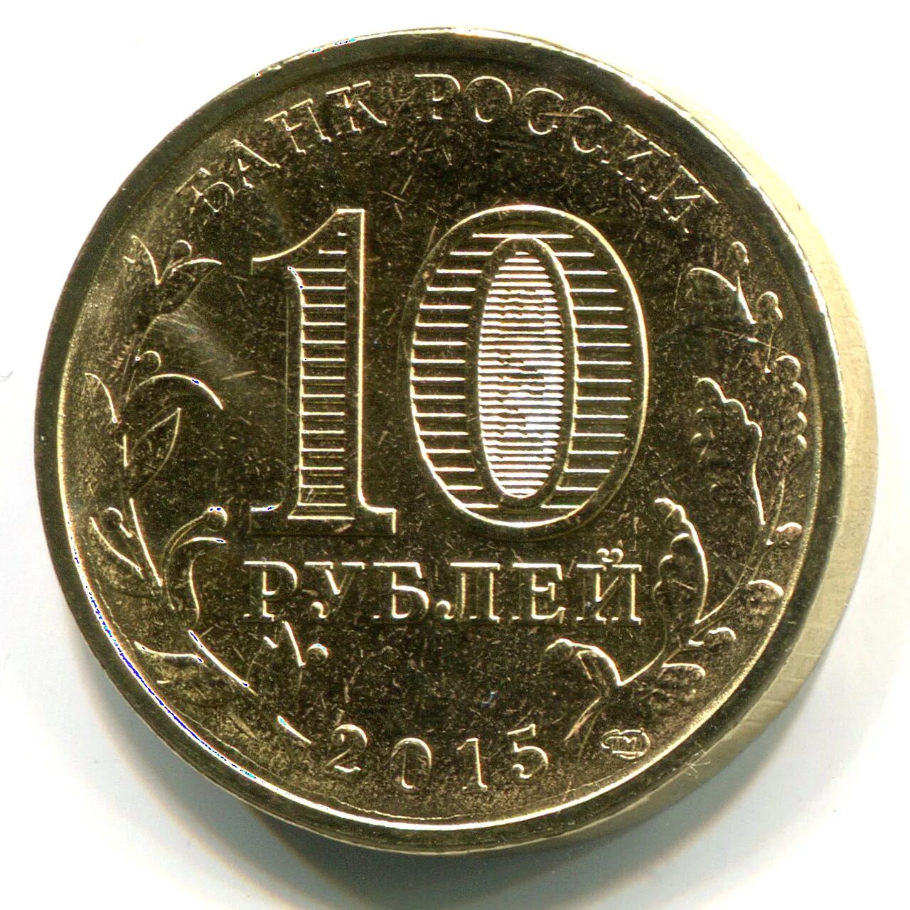 10 рублей. Аверс монеты 10 рублей. 10 Рублей 2013 ММД. Монета 2014, Колпино. 10 Рублевая монета 2013.