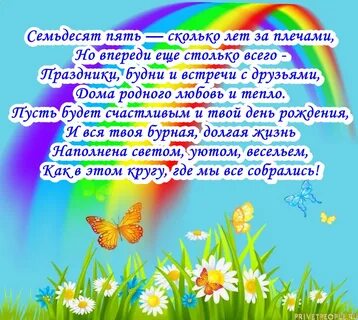 Душевные поздравления на 75 лет
