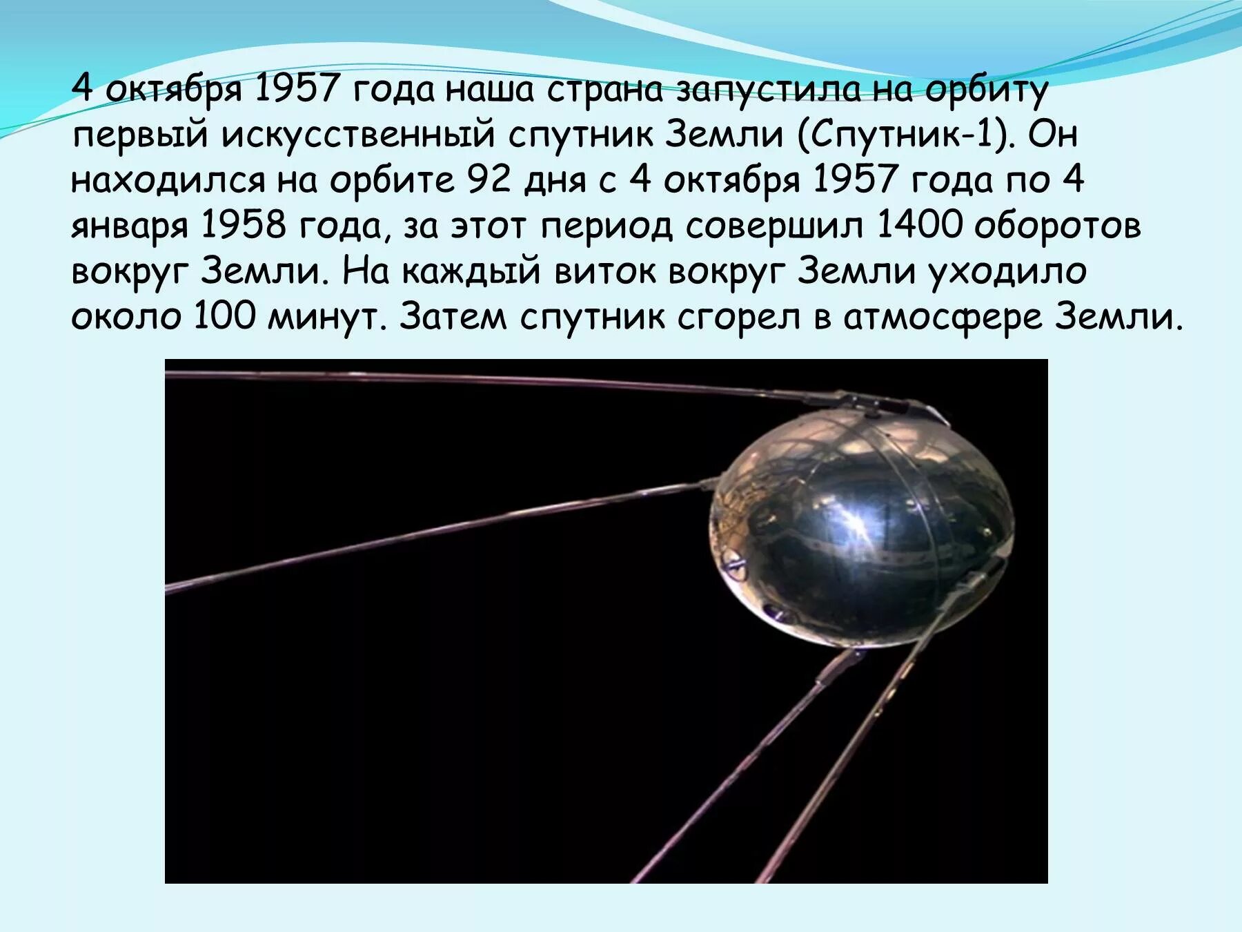 В каком году вывели первый спутник. 4 Октября 1957 — запущен первый искусственный Спутник земли Спутник-1. Искусственный Спутник земли 4 октября 1957. Первый Спутник 4 октября 1957. Запуск первого спутника.