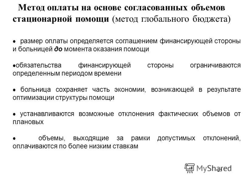 Способы оплаты стационарной помощи. Способы оплаты медицинской помощи в стационарных условиях. Способы оплаты стационарной помощи. Методы оплаты медицинской помощи. Методы оплаты медицинской помощи.