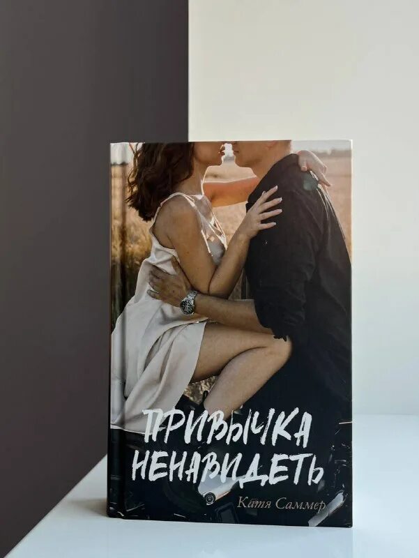 катя саммер книги. катя саммер привычка ненавидеть обложка. привычка ненавидеть книга. привычка ненавидеть катя саммер читать. привычка ненавидеть катя саммер читать.