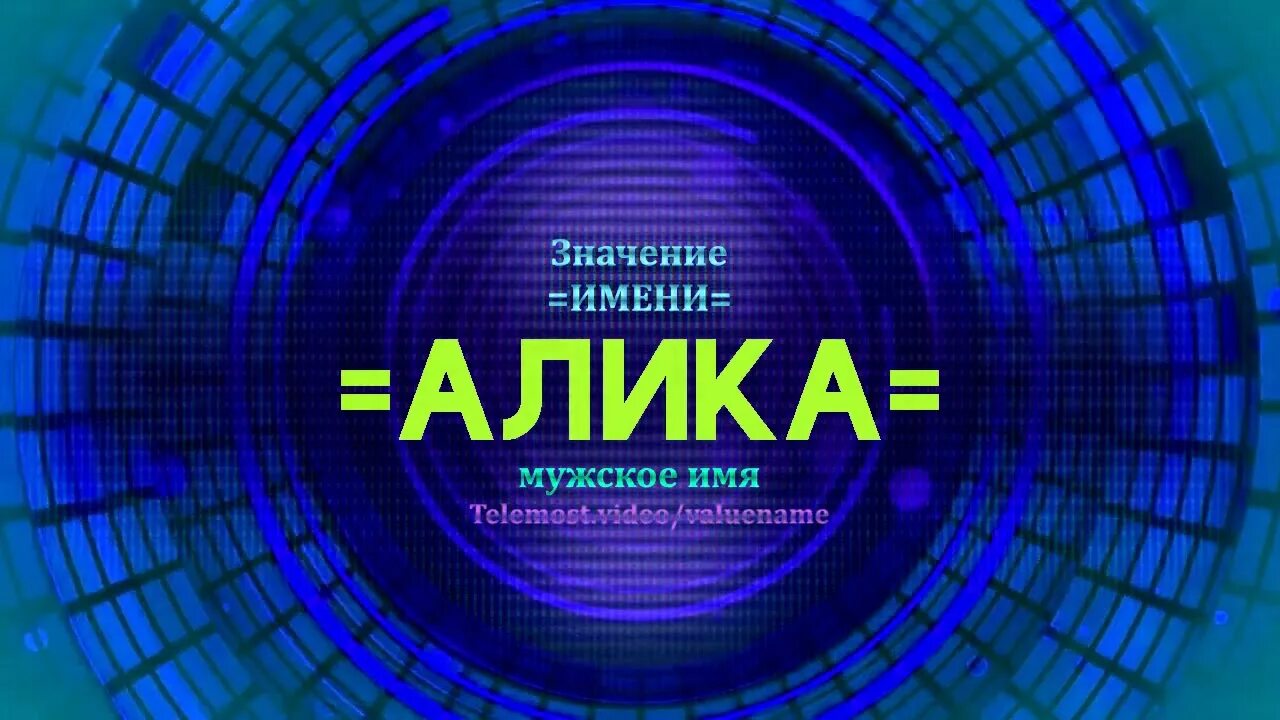 Алик женское имя. Алик лого. Картинки с именем алик. Алик имя. Алик женское имя.