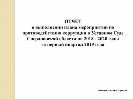 Отчет по противодействию коррупции