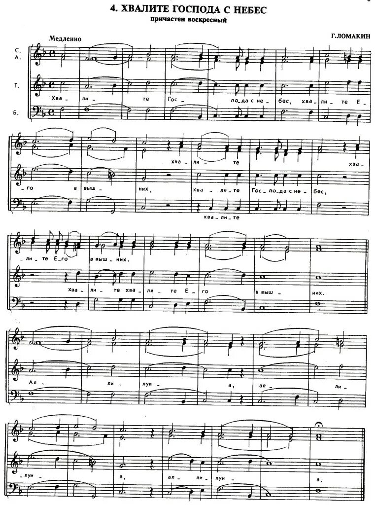 Славим бога песни. Хвалите Бога небес Ноты. Хвалите Господа с небес. Многая лета Ноты для хора. Хвалите Господа с небес текст.