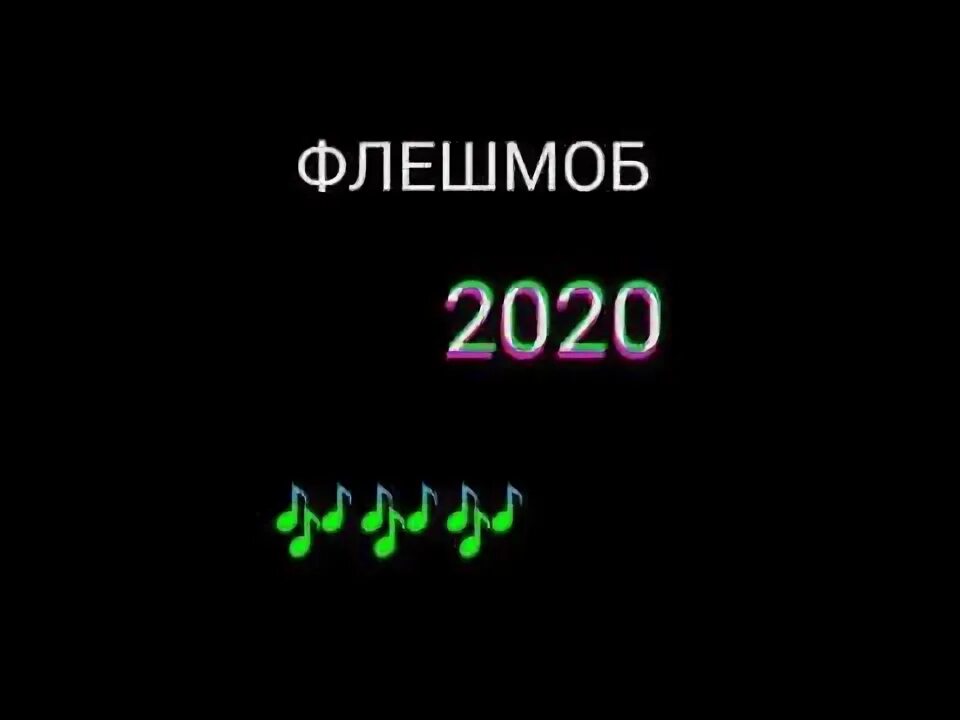 Названия песен для флэшмоба. Слова песни флешмоб. Песня для флешмобов 2019. Флешмоб 2020. Музыка для флэшмоба 2022.
