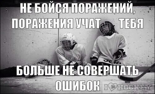 Без поражений не бывает побед. Цитаты про хоккей. Слоган хоккей. Высказывания про хоккей. Фразы про хоккей и хоккеистов.