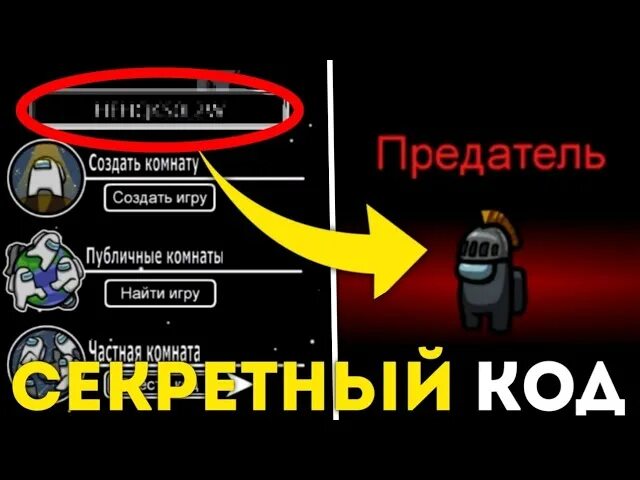 Как в амонг ас убрать быстрый чат. Амонг АС предатель. Код амонг АС. Как всегда быть предателем в амонг АС. Among us всегда предатель.