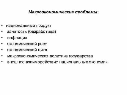 Проблемы макроэкономического уровня
