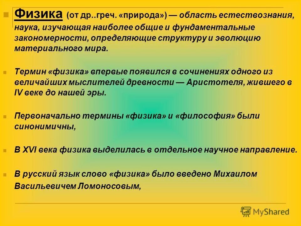 Понятие материи в физике. Как понимают термин физика в современной науке. Физика это наука о кратко. Как понимают термин физика в современной науке. Михаил ломоносов таблица.