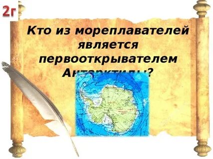 Кто из мореплавателей является первооткрывателем