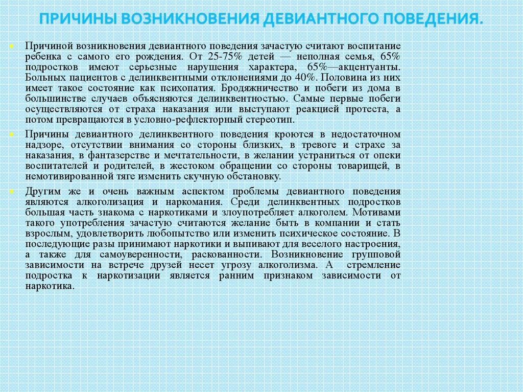 Факторы возникновения девиантного поведения. Причины девиантного поведения подростков. Девиантное поведение рекомендации. Причины девиантного поведения школьников. Рекомендации по профилактике девиантного поведения.