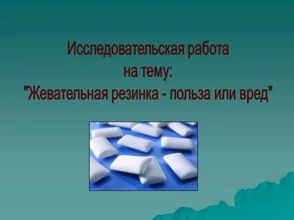 Полезна ли жевательная резинка