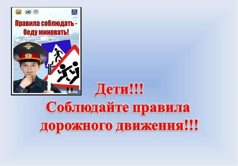Помни и соблюдай. Помни правила дорожного движения. помни пдд. знай помни соблюдай пдд. правила соблюдать беду миновать.