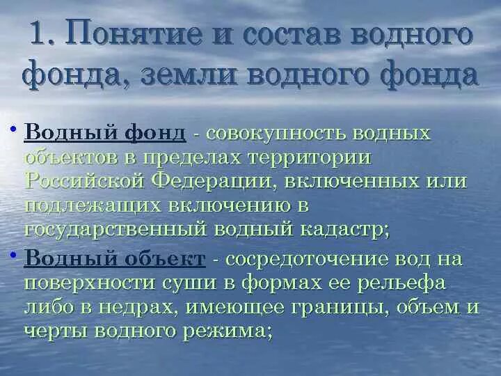 Состав водного фонда. Правовой режим земель водного фонда. Понятие и состав водного фонда. Земли водного фонда презентация.