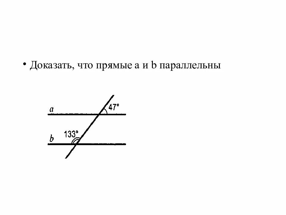 Докажите что данные прямые параллельны. Доказать что прямые параллельны. докажите что прямые параллельны. как доказать что прямые параллельны. доказать что прямые a и b параллельны.