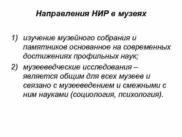 Направления научно исследовательской работы. Научно исследовательская работа в музее. изучение музейного собрания и памятников. исследование в музее.