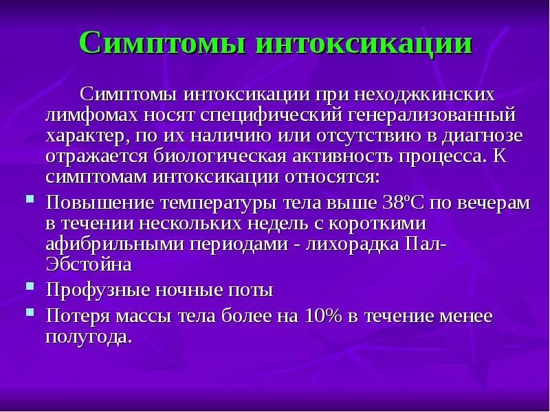 Интоксикация организма. Симптомы интоксикации. Что относится к симптомам интоксикации. Интоксикация при высокой температуре. Интоксикационные симптомы.