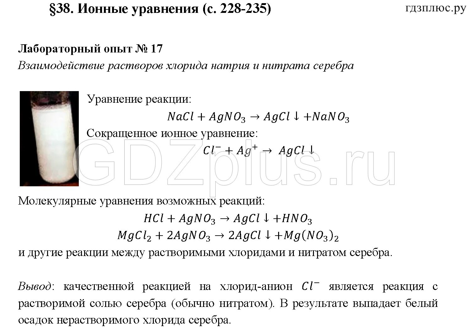 Хлорид натрия нитрат серебра нитрат натрия хлорид серебра. Взаимодействие хлорида натрия с нитратом серебра. Раствор хлорида натрия и нитрата серебра. Хлорид натрия и нитрат серебра реакция. Нитрат серебра реагирует с хлоридом натрия