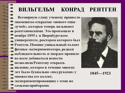 Год открытия рентгеновских лучей