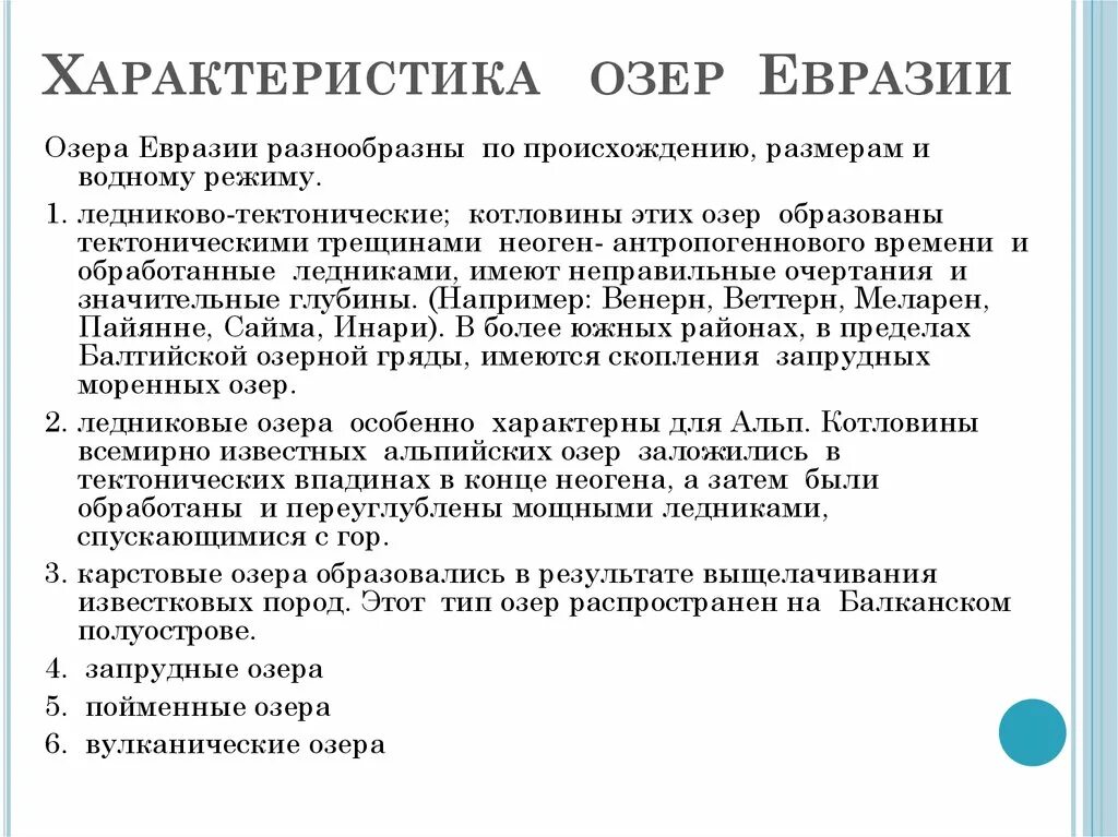 Основные черты внутренних вод евразии. Характеристика озер Евразии. Особенности рек Евразии. Внутренние воды Евразии 7 класс. Внутренние воды Евразии таблица.