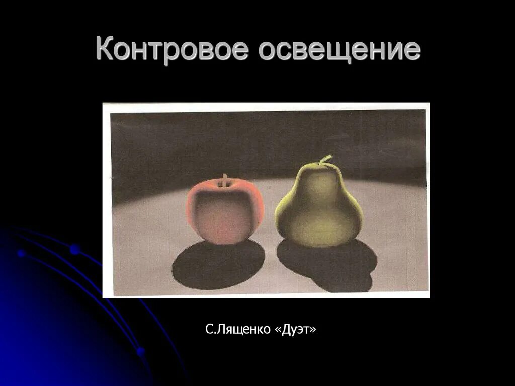 Предмет в боковом освещении