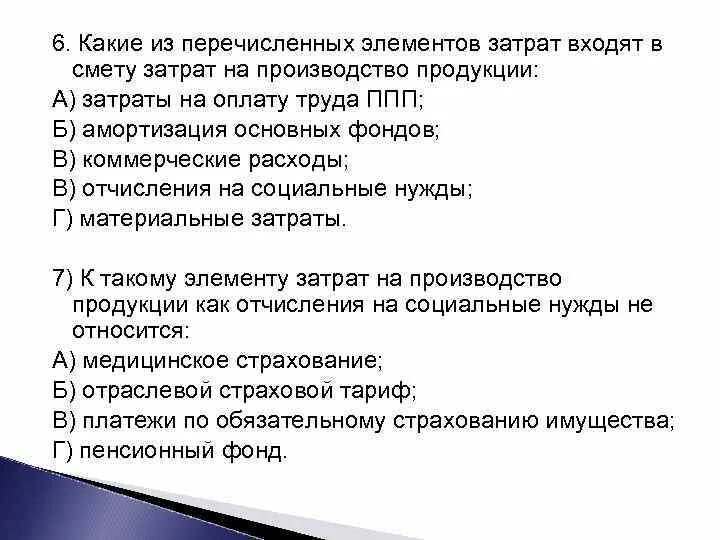 Задача затраты на производство продукции. Элементы сметы затрат.