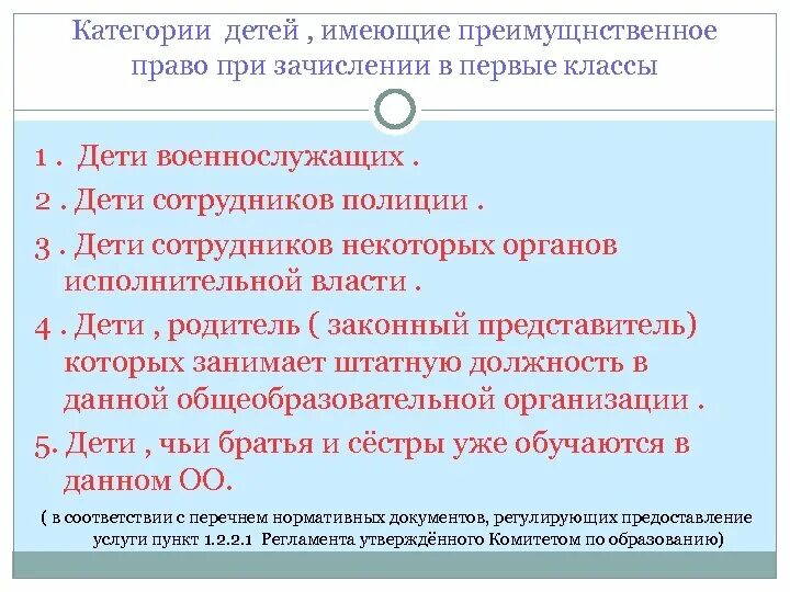 Льготное зачисление в школу. Льготы при поступлении в школу в 1 класс. Льготы при зачислении в школу 1 класс. Льготные категории для поступления в школу. Первоочередное или преимущественное право