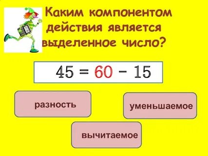 Уменьшаемое 76