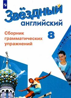 Звездный английский 8 класс сборник грамматических упражнений