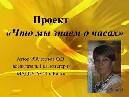 Автор час