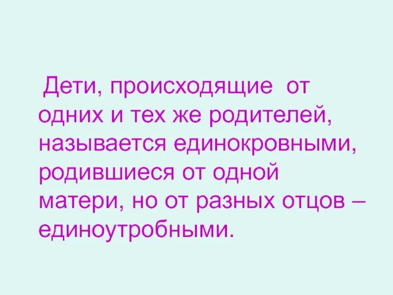 Мать одна отцы разные дети?. Папа один а мамы разные. Как называются дети у которых одна мать и разные отцы. Если папа один а мамы разные дети считаются. Как называется отец мужа жене