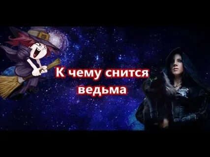 Сонник к чему снятся ведьмы