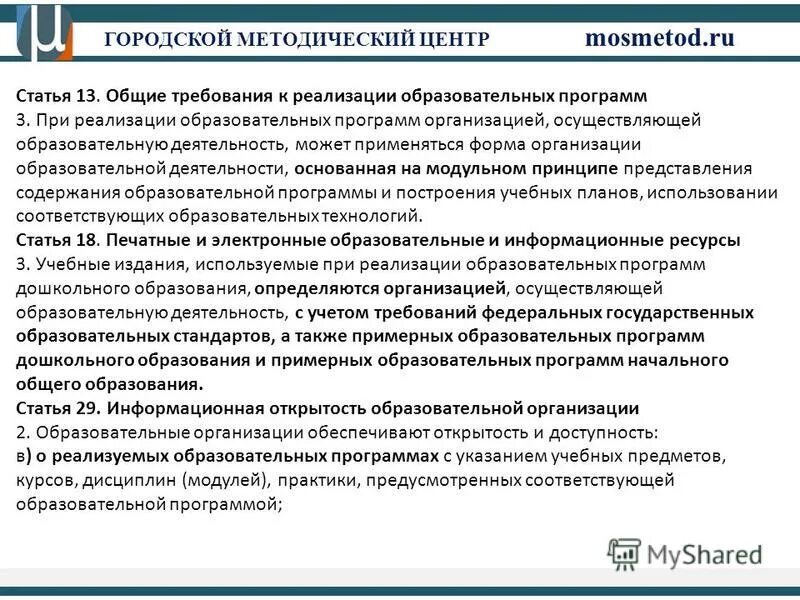 Образовательные программы реализуемые в рф. Формы реализации основных образовательных программ. Общие требования. Реализация образовательных программ. Ооп дошкольного образования.