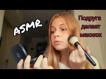 Асмр делать макияж