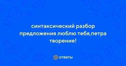 Укажите правильную характеристику предложения люблю тебя петра