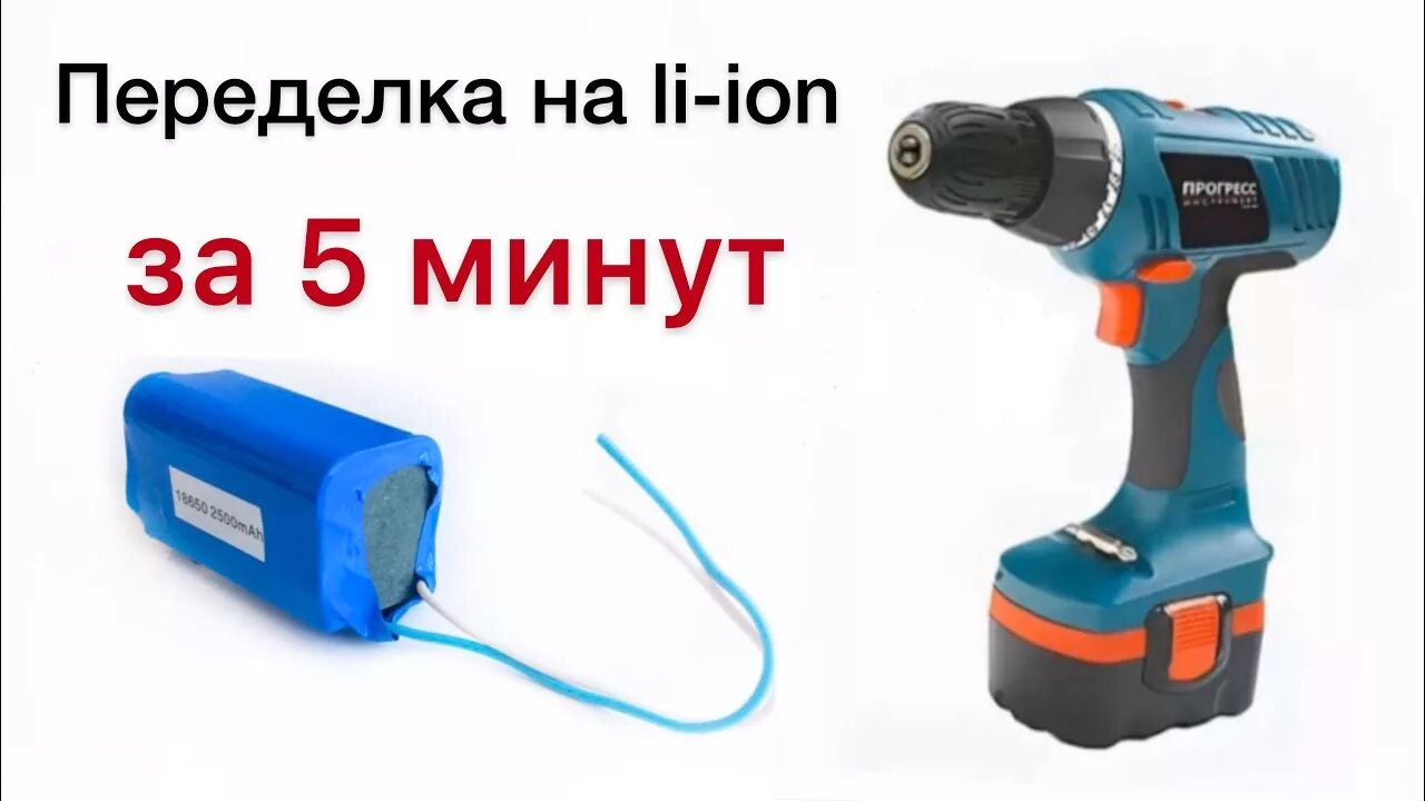 Прогресс 14. Шуруповерт прогресс 14.4. аккумуляторы для шуруповерта прогресс 14.4. литий ионная комплект для шуруповерта. переделка шуруповерта макита 14.4 на литиевый.