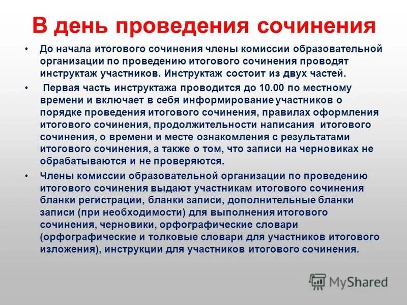 Первая часть инструктажа участников экзамена