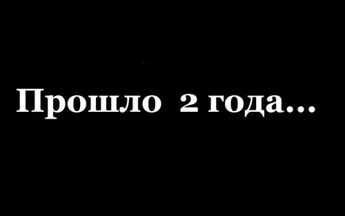 Пройдут года 2. 2 года спустя. прошло 2 года. надпись 2 года спустя. год спустя надпись.