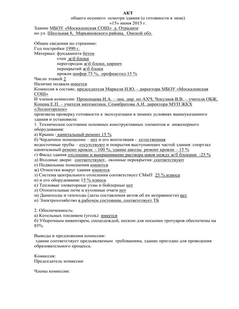 Акт общего осеннего осмотра здания образец заполнения. Акты весеннего и осеннего осмотра зданий и сооружений. Протокол осмотра здания образец. Акт обследования здания образец заполнения.