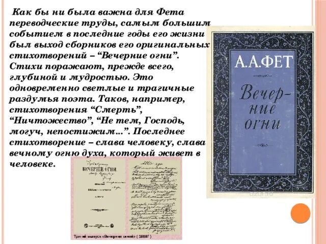 Рецензия на стихотворение. Сборник вечерние огни Фета. А. А. Фет "вечерние огни". Сборник стихов Фета вечерние огни. Стихотворение из сборника вечерние огни Фет.