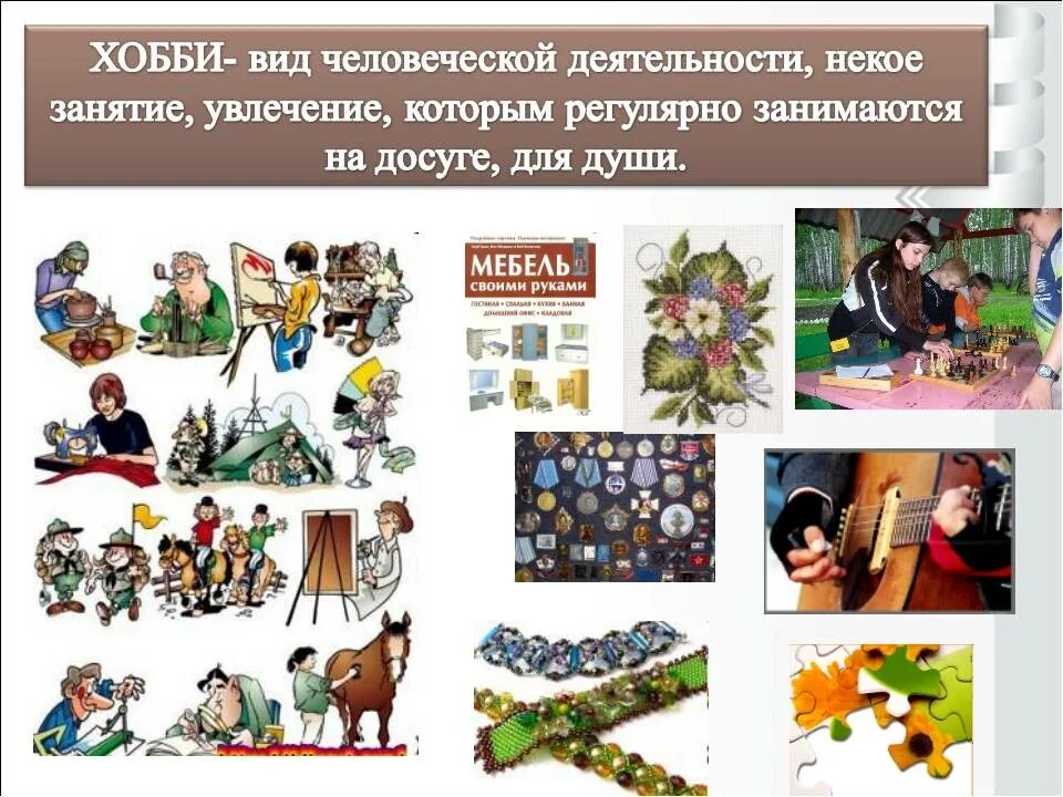 Хобби с бывшим. Виды хобби. виды увлечений. разные хобби список. творческие хобби список.